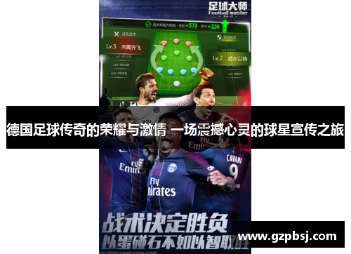 德国足球传奇的荣耀与激情 一场震撼心灵的球星宣传之旅