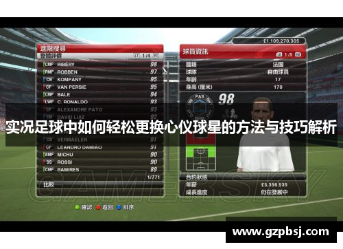 实况足球中如何轻松更换心仪球星的方法与技巧解析