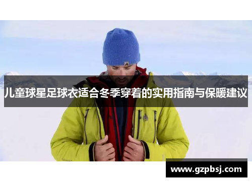 儿童球星足球衣适合冬季穿着的实用指南与保暖建议