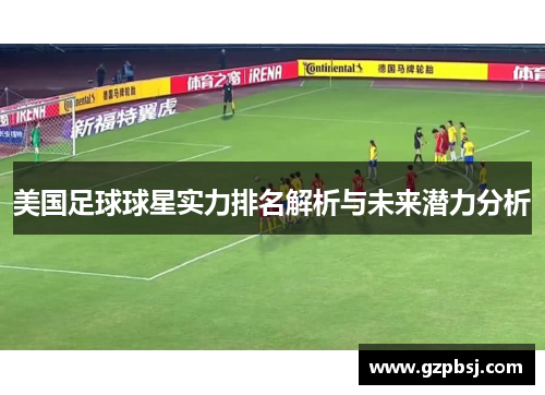 美国足球球星实力排名解析与未来潜力分析