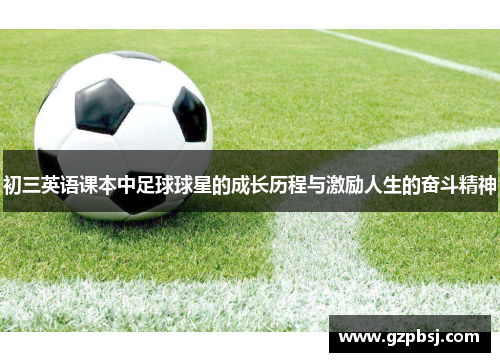 初三英语课本中足球球星的成长历程与激励人生的奋斗精神