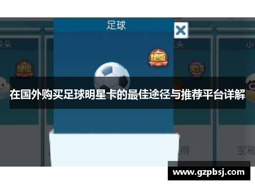 在国外购买足球明星卡的最佳途径与推荐平台详解