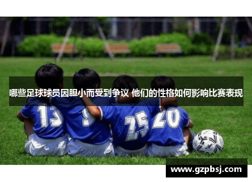 哪些足球球员因胆小而受到争议 他们的性格如何影响比赛表现