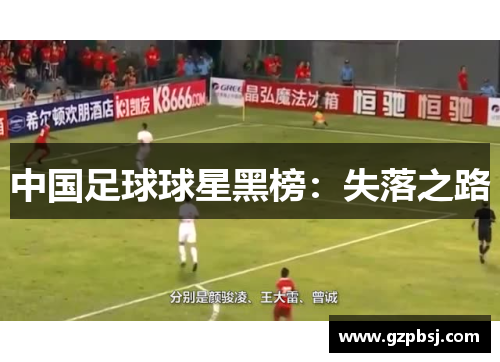 中国足球球星黑榜：失落之路