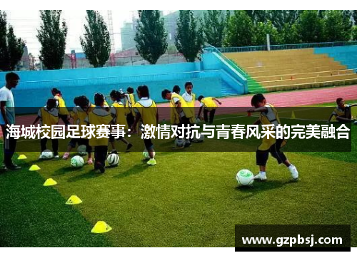海城校园足球赛事：激情对抗与青春风采的完美融合