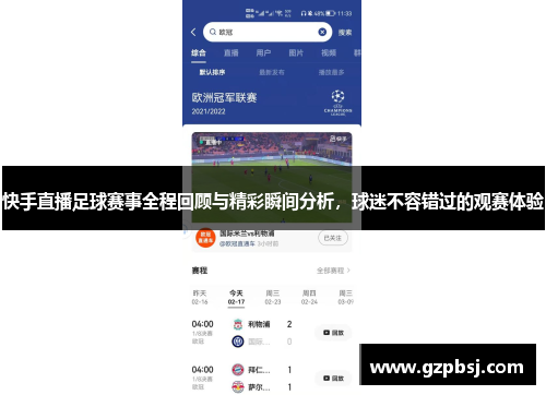 快手直播足球赛事全程回顾与精彩瞬间分析，球迷不容错过的观赛体验