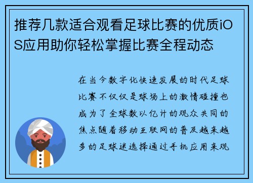 推荐几款适合观看足球比赛的优质iOS应用助你轻松掌握比赛全程动态