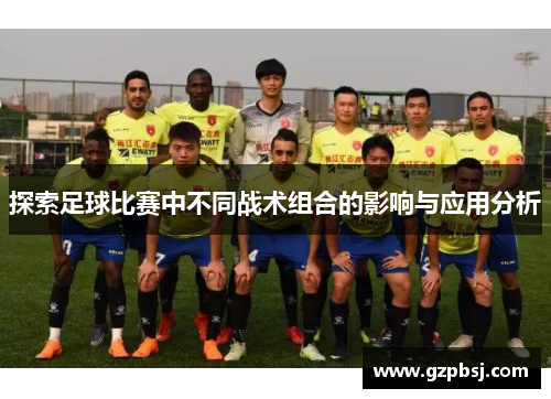 探索足球比赛中不同战术组合的影响与应用分析