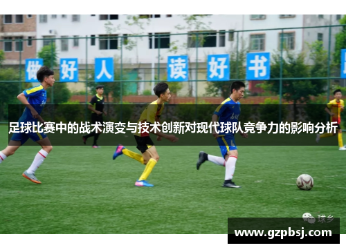 足球比赛中的战术演变与技术创新对现代球队竞争力的影响分析