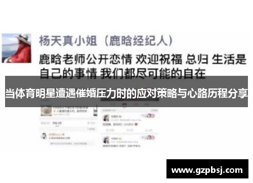当体育明星遭遇催婚压力时的应对策略与心路历程分享