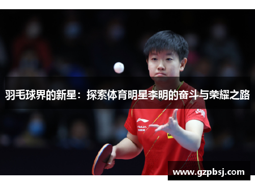 羽毛球界的新星：探索体育明星李明的奋斗与荣耀之路