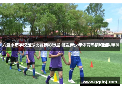 六盘水市学校足球比赛精彩纷呈 激发青少年体育热情和团队精神