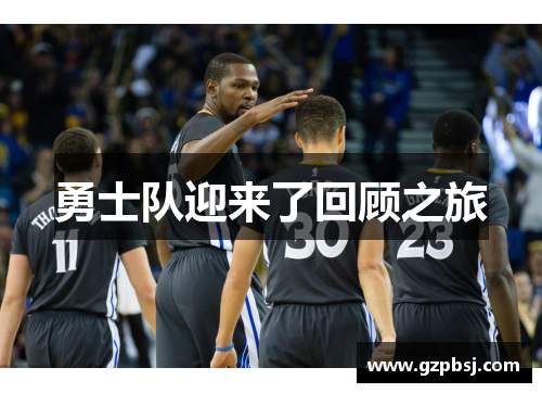 勇士队迎来了回顾之旅