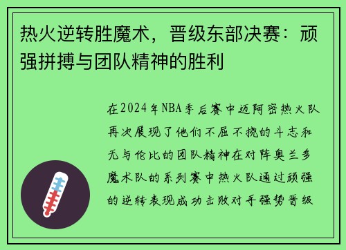 热火逆转胜魔术，晋级东部决赛：顽强拼搏与团队精神的胜利