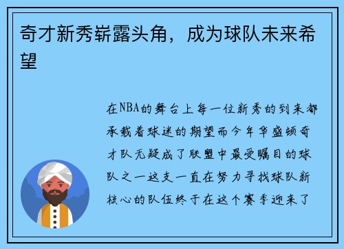 奇才新秀崭露头角，成为球队未来希望