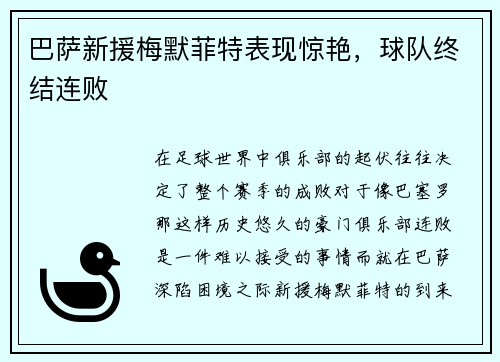 巴萨新援梅默菲特表现惊艳，球队终结连败