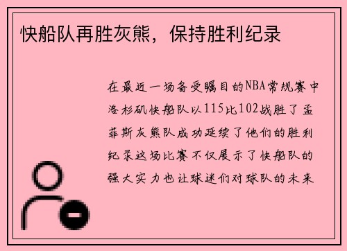 快船队再胜灰熊，保持胜利纪录