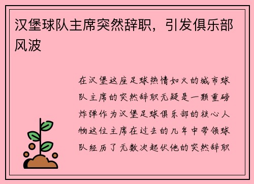 汉堡球队主席突然辞职，引发俱乐部风波