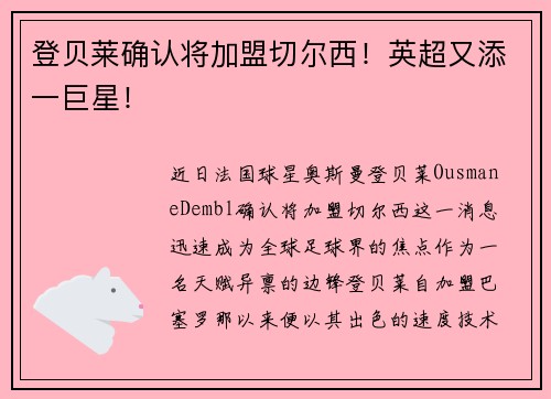 登贝莱确认将加盟切尔西！英超又添一巨星！