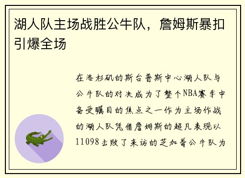 湖人队主场战胜公牛队，詹姆斯暴扣引爆全场
