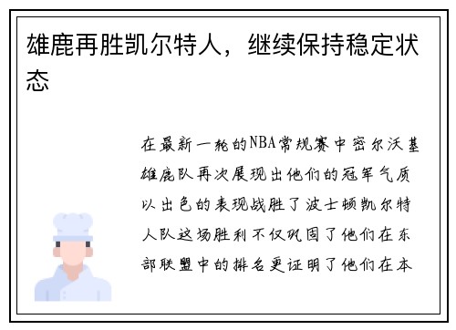 雄鹿再胜凯尔特人，继续保持稳定状态