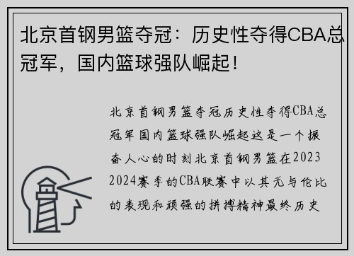 北京首钢男篮夺冠：历史性夺得CBA总冠军，国内篮球强队崛起！