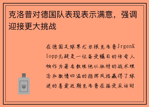 克洛普对德国队表现表示满意，强调迎接更大挑战