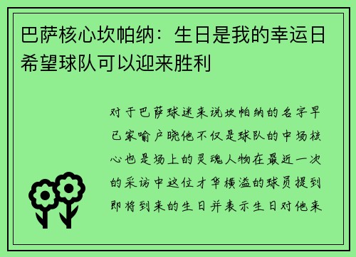 巴萨核心坎帕纳：生日是我的幸运日希望球队可以迎来胜利