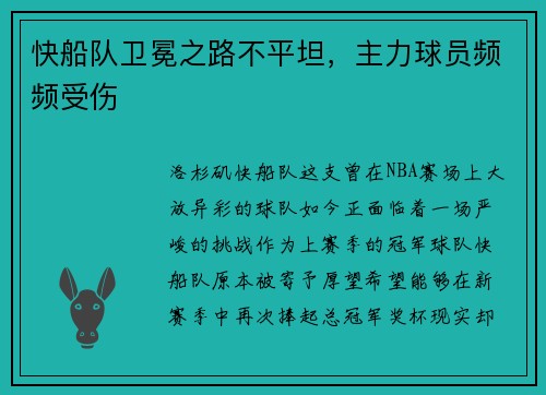 快船队卫冕之路不平坦，主力球员频频受伤