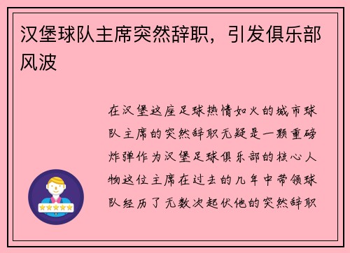 汉堡球队主席突然辞职，引发俱乐部风波