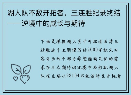 湖人队不敌开拓者，三连胜纪录终结——逆境中的成长与期待