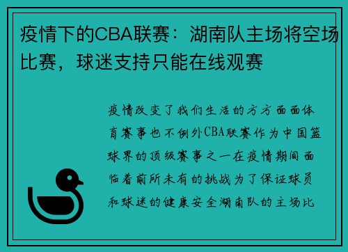 疫情下的CBA联赛：湖南队主场将空场比赛，球迷支持只能在线观赛