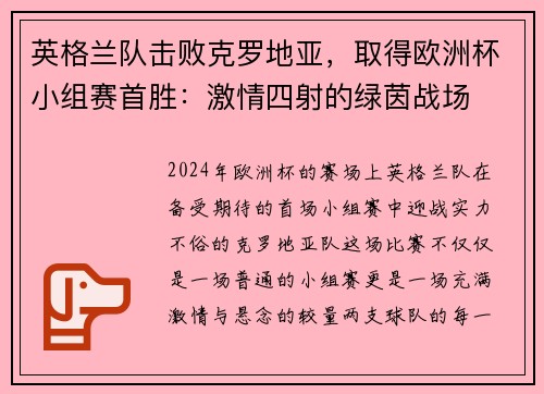 英格兰队击败克罗地亚，取得欧洲杯小组赛首胜：激情四射的绿茵战场