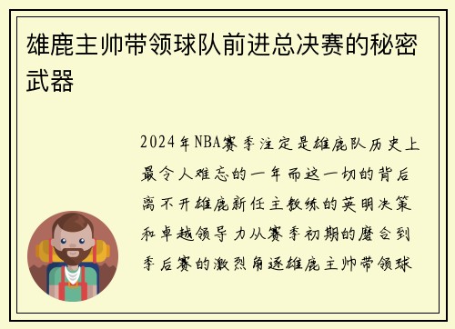 雄鹿主帅带领球队前进总决赛的秘密武器