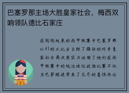 巴塞罗那主场大胜皇家社会，梅西双响领队德比石家庄