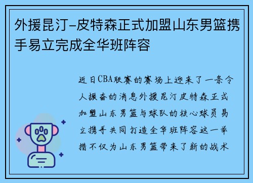 外援昆汀-皮特森正式加盟山东男篮携手易立完成全华班阵容