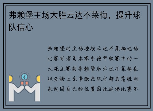 弗赖堡主场大胜云达不莱梅，提升球队信心