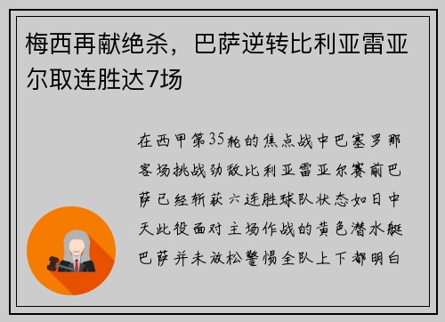 梅西再献绝杀，巴萨逆转比利亚雷亚尔取连胜达7场