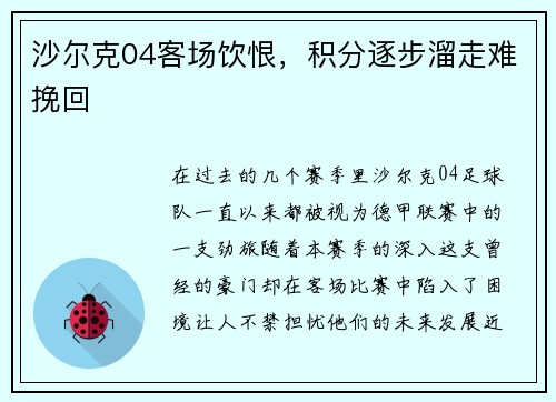沙尔克04客场饮恨，积分逐步溜走难挽回