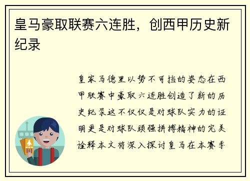 皇马豪取联赛六连胜，创西甲历史新纪录