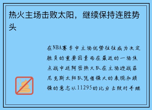 热火主场击败太阳，继续保持连胜势头