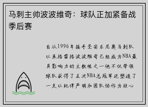 马刺主帅波波维奇：球队正加紧备战季后赛