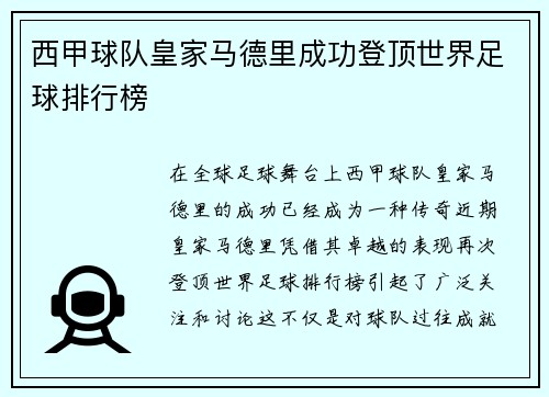 西甲球队皇家马德里成功登顶世界足球排行榜