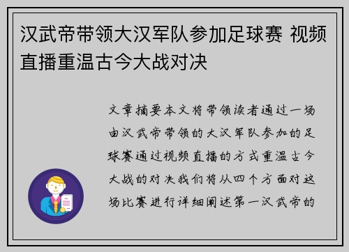汉武帝带领大汉军队参加足球赛 视频直播重温古今大战对决