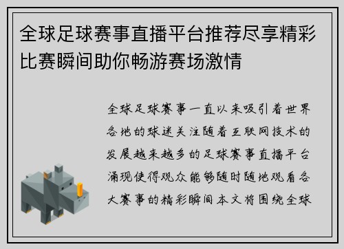 全球足球赛事直播平台推荐尽享精彩比赛瞬间助你畅游赛场激情