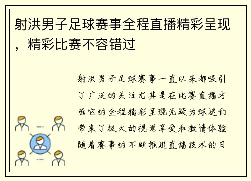 射洪男子足球赛事全程直播精彩呈现，精彩比赛不容错过