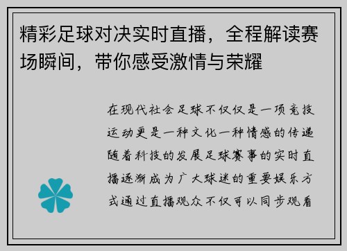 精彩足球对决实时直播，全程解读赛场瞬间，带你感受激情与荣耀