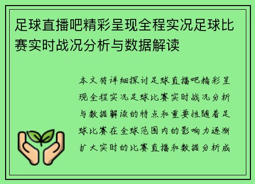 足球直播吧精彩呈现全程实况足球比赛实时战况分析与数据解读